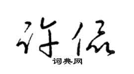 梁锦英许侃草书个性签名怎么写