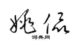 梁锦英姚侃草书个性签名怎么写