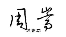 梁锦英周嵩草书个性签名怎么写