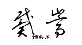梁锦英戴嵩草书个性签名怎么写