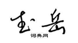 梁锦英武岳草书个性签名怎么写