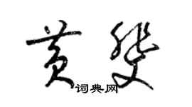 梁锦英黄斐草书个性签名怎么写
