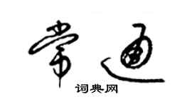 梁锦英常通草书个性签名怎么写