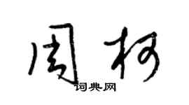 梁锦英周柯草书个性签名怎么写