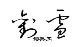 梁锦英刘雪草书个性签名怎么写
