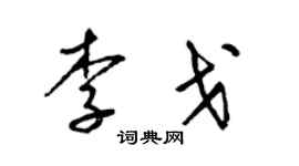 梁锦英李戈草书个性签名怎么写