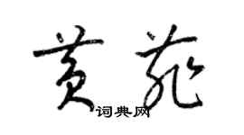 梁锦英黄菲草书个性签名怎么写