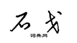 梁锦英石戈草书个性签名怎么写