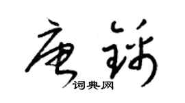 梁锦英唐锦草书个性签名怎么写