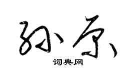 梁锦英孙原草书个性签名怎么写