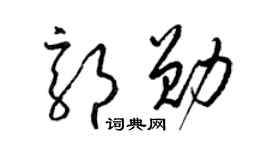 梁锦英郭勋草书个性签名怎么写