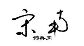 梁锦英宋南草书个性签名怎么写