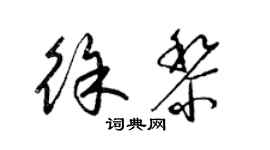 梁锦英徐黎草书个性签名怎么写