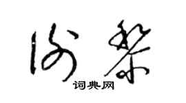 梁锦英谢黎草书个性签名怎么写