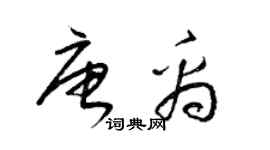 梁锦英唐禹草书个性签名怎么写