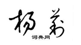 梁锦英杨莉草书个性签名怎么写