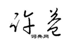 梁锦英许益草书个性签名怎么写