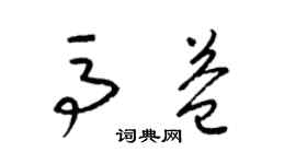 梁锦英马益草书个性签名怎么写