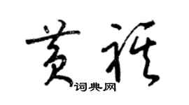 梁锦英黄祺草书个性签名怎么写