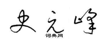 梁锦英史元峰草书个性签名怎么写