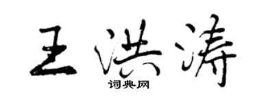 曾庆福王洪涛行书个性签名怎么写