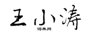 曾庆福王小涛行书个性签名怎么写