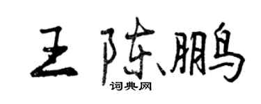曾庆福王陈鹏行书个性签名怎么写