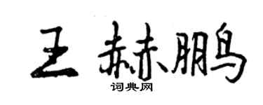 曾庆福王赫鹏行书个性签名怎么写