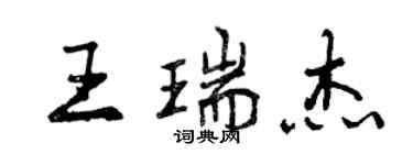 曾庆福王瑞杰行书个性签名怎么写
