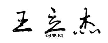 曾庆福王立杰行书个性签名怎么写