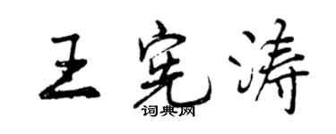 曾庆福王宪涛行书个性签名怎么写