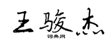 曾庆福王骏杰行书个性签名怎么写