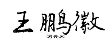 曾庆福王鹏徽行书个性签名怎么写