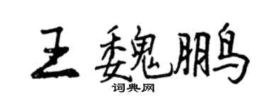 曾庆福王魏鹏行书个性签名怎么写