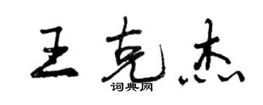 曾庆福王克杰行书个性签名怎么写
