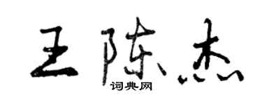 曾庆福王陈杰行书个性签名怎么写