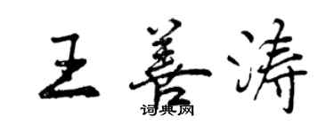 曾庆福王善涛行书个性签名怎么写