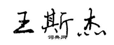 曾庆福王斯杰行书个性签名怎么写