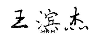 曾庆福王滨杰行书个性签名怎么写