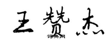 曾庆福王赞杰行书个性签名怎么写