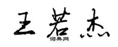 曾庆福王若杰行书个性签名怎么写