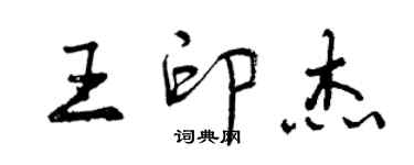 曾庆福王印杰行书个性签名怎么写
