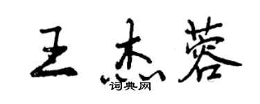 曾庆福王杰蓉行书个性签名怎么写