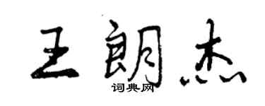 曾庆福王朗杰行书个性签名怎么写