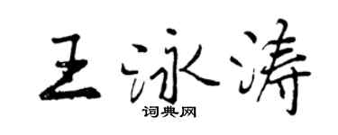 曾庆福王泳涛行书个性签名怎么写