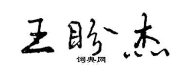 曾庆福王盼杰行书个性签名怎么写