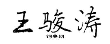 曾庆福王骏涛行书个性签名怎么写