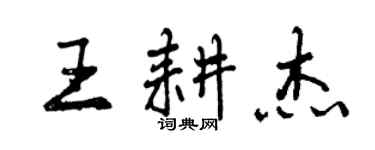 曾庆福王耕杰行书个性签名怎么写