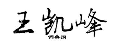 曾庆福王凯峰行书个性签名怎么写