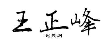 曾庆福王正峰行书个性签名怎么写